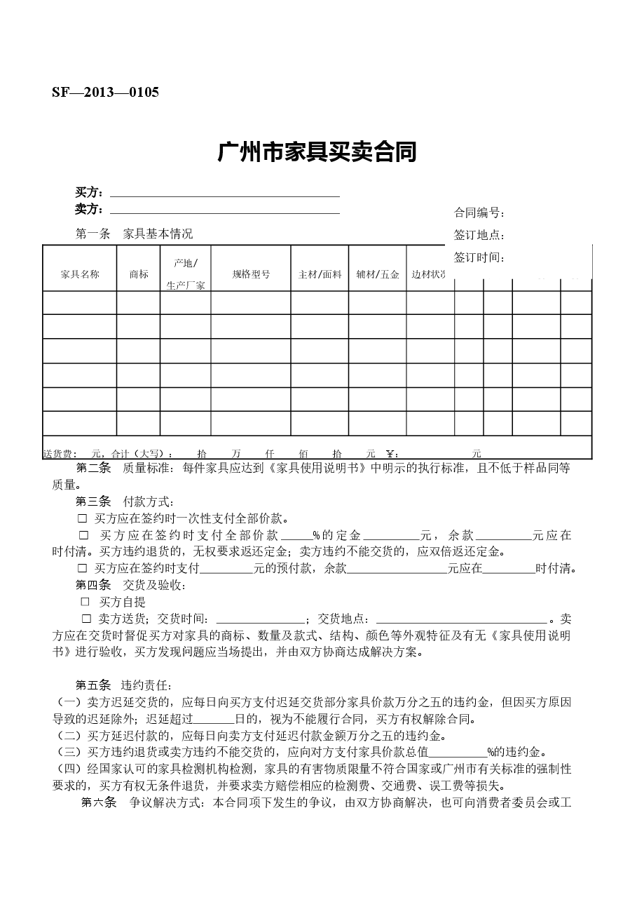 8.广州市家具买卖合同.doc,第1页预览