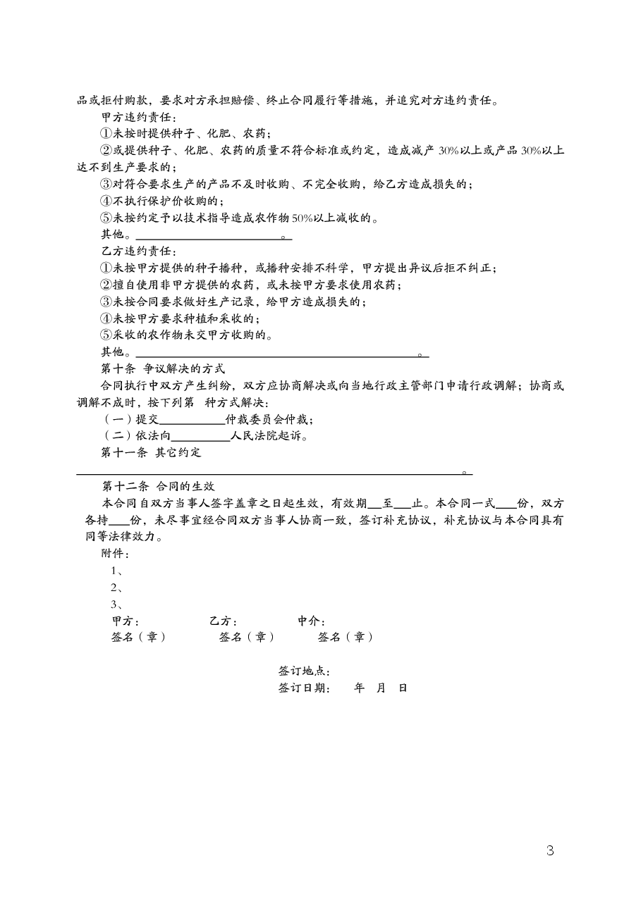 福建省农作物种植基地预约生产购销合同(MF—2008—008).doc,第3页预览