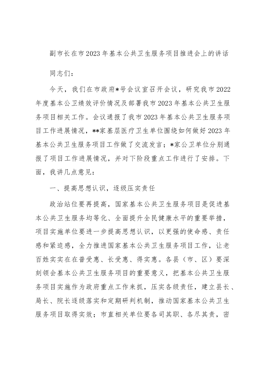 副市长在市2023年基本公共卫生服务项目推进会上的讲话.docx,第1页预览