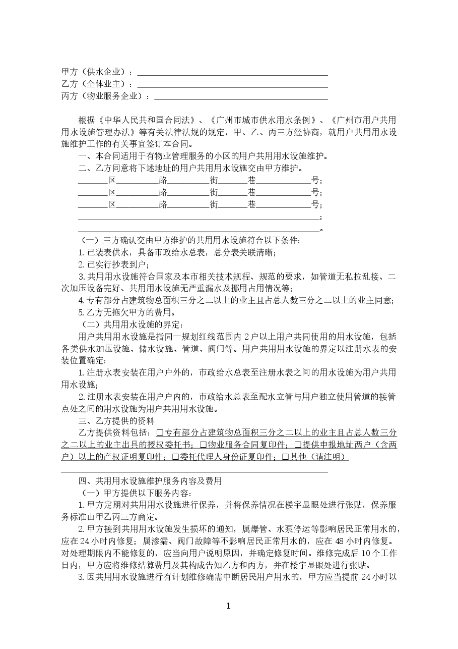 28.广州市(物管小区)用户共用用水设施维护合同.doc,第2页预览