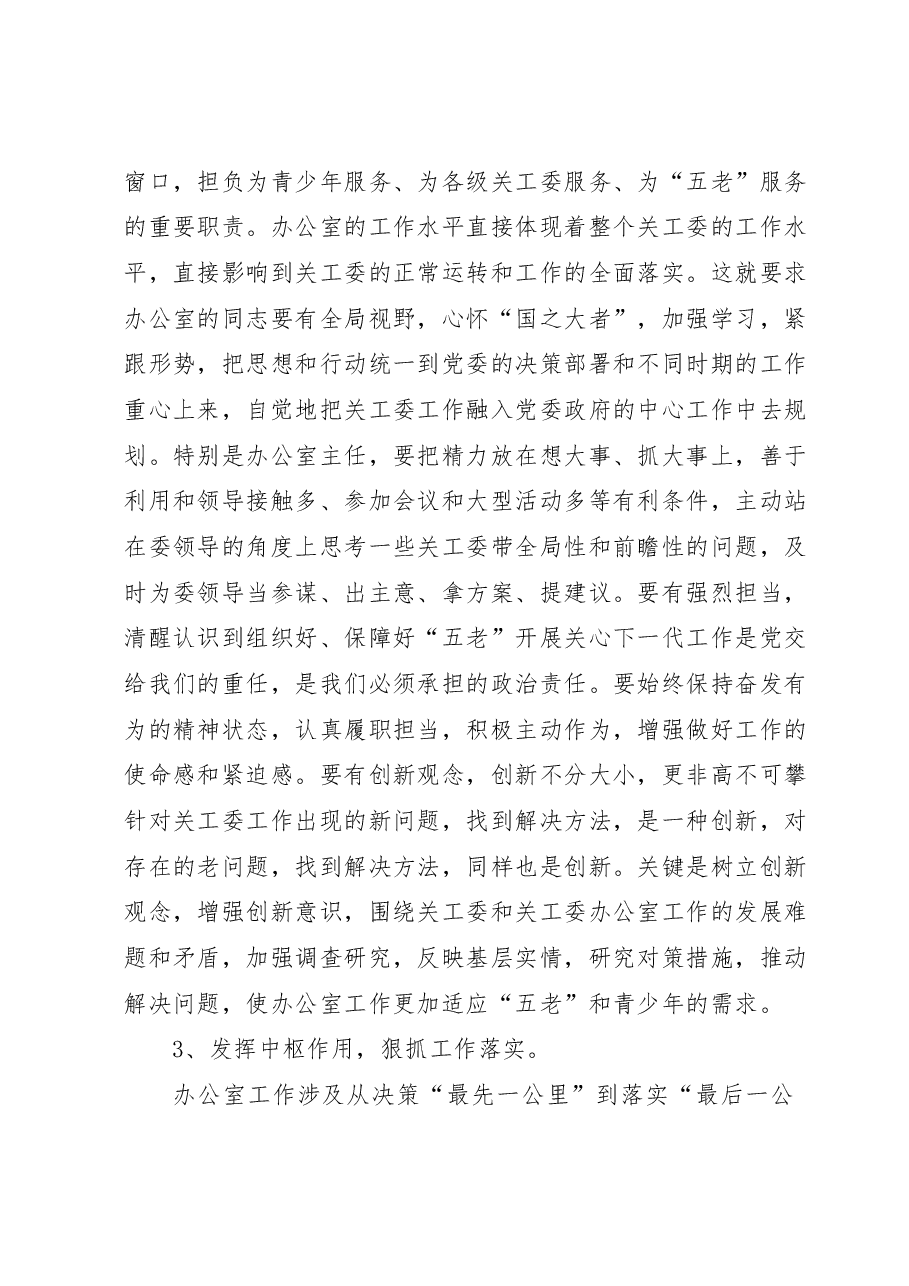 在全省关工委办公室工作座谈会上的讲话.docx,第3页预览
