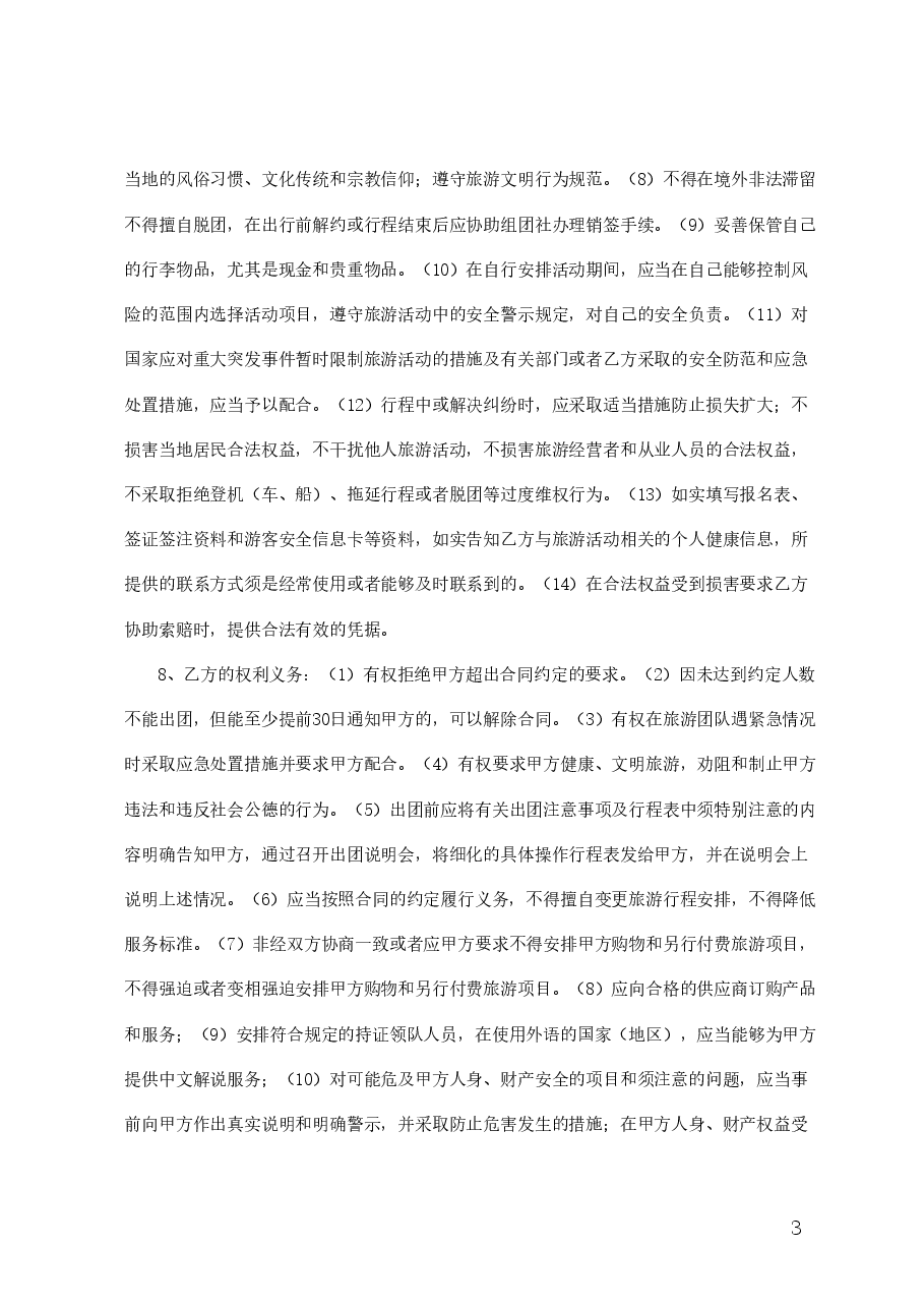 25.广州市出境旅游组团合同(2014版).doc,第3页预览