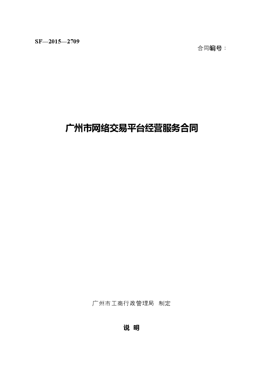 27.广州市网络平台交易经营服务合同.doc,第1页预览