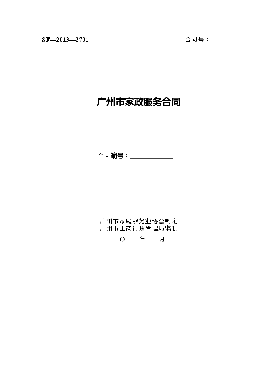 2.广州市家政服务合同.doc,第1页预览