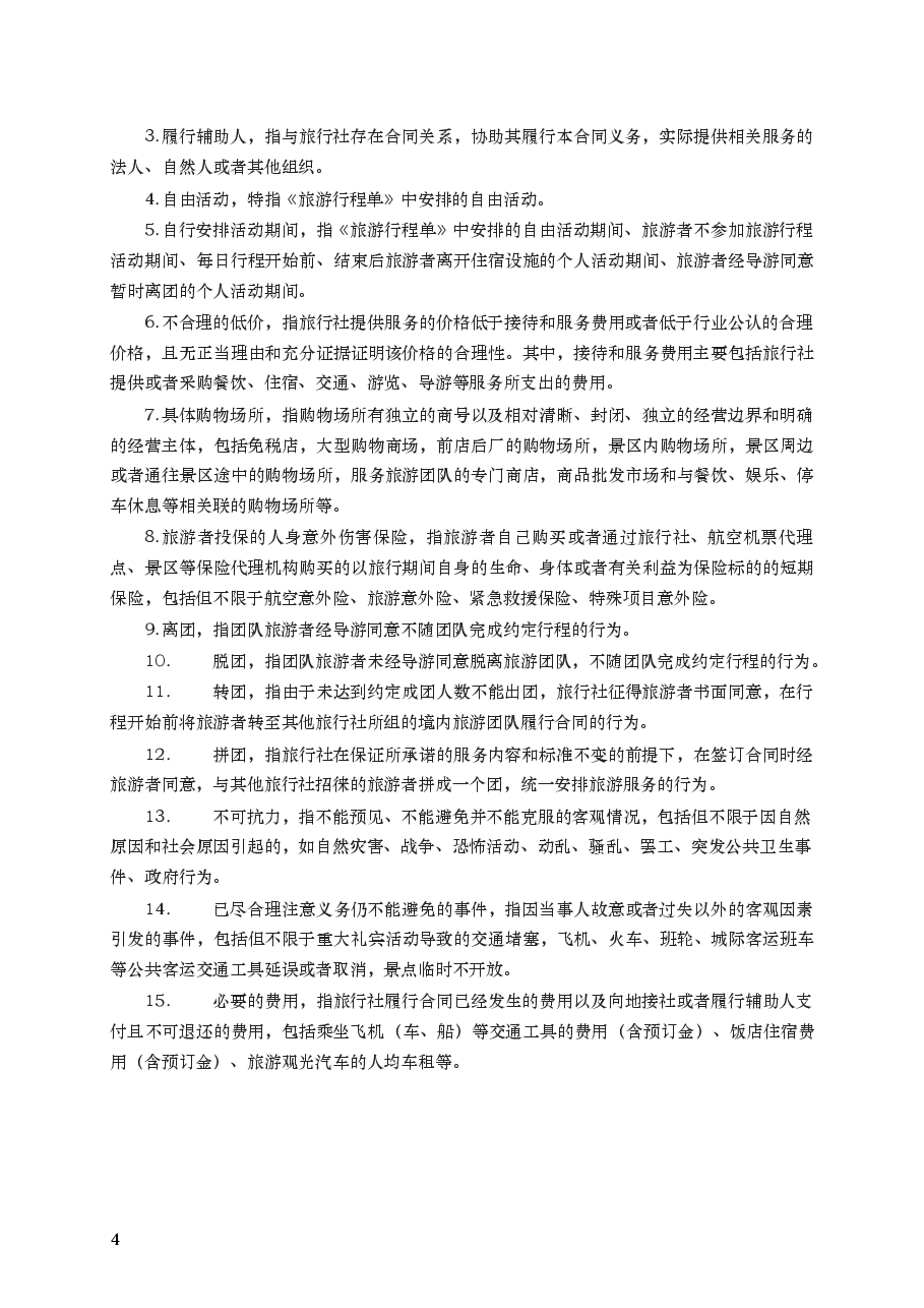 团队境内旅游合同 GF—2014—2401.docx,第4页预览
