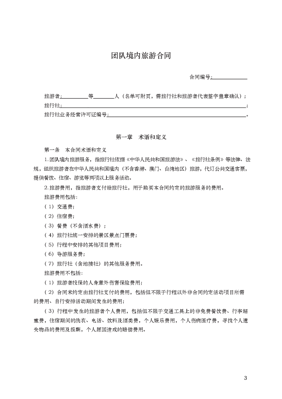 团队境内旅游合同 GF—2014—2401.docx,第3页预览