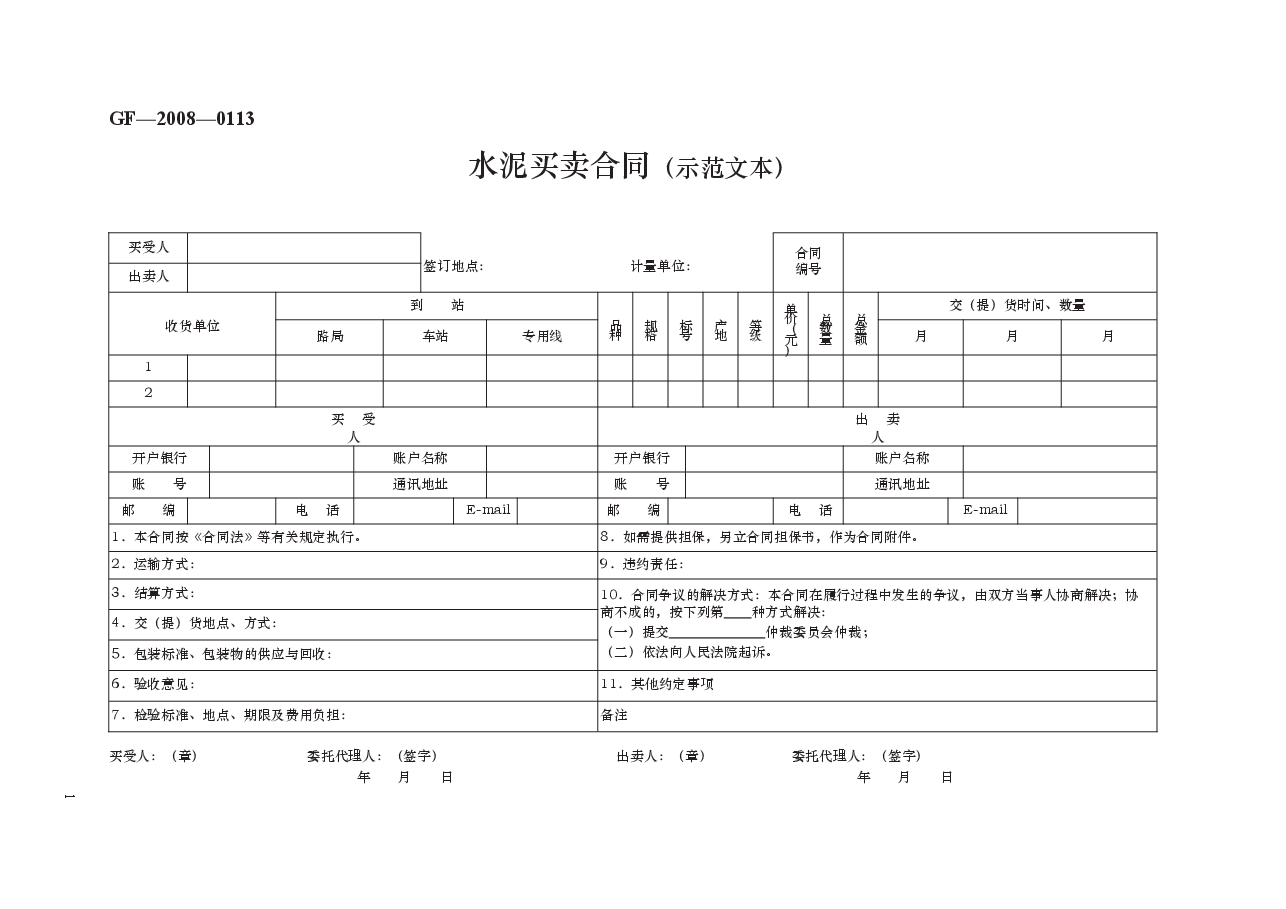 水泥买卖合同(示范文本) GF—2008—0113.docx,第1页预览