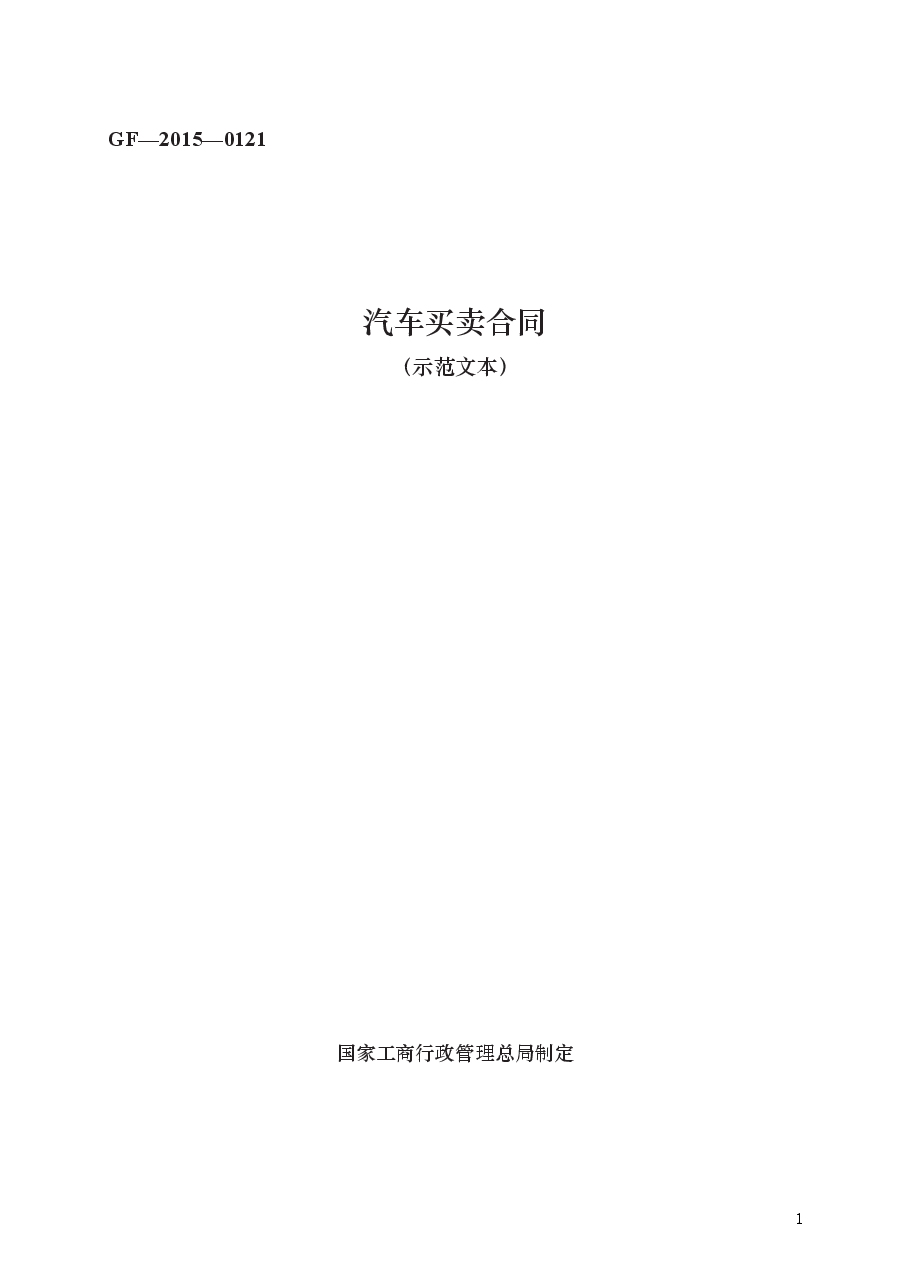 汽车买卖合同　GF—2015—0121.docx，第1页预览