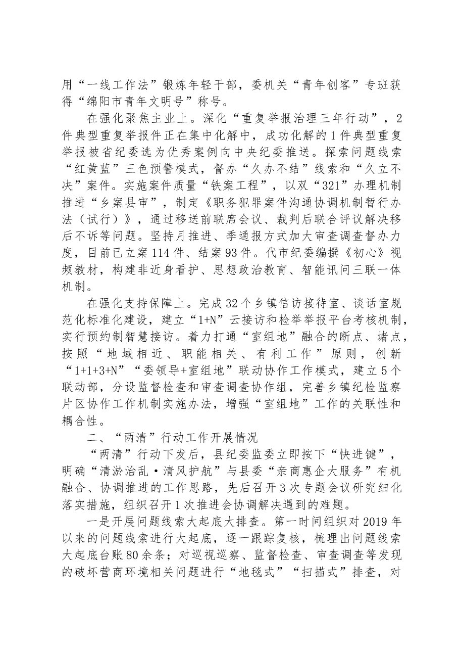 落实省纪委“三个方案”及市纪委“两清”行动情况的汇报.docx，第2页预览