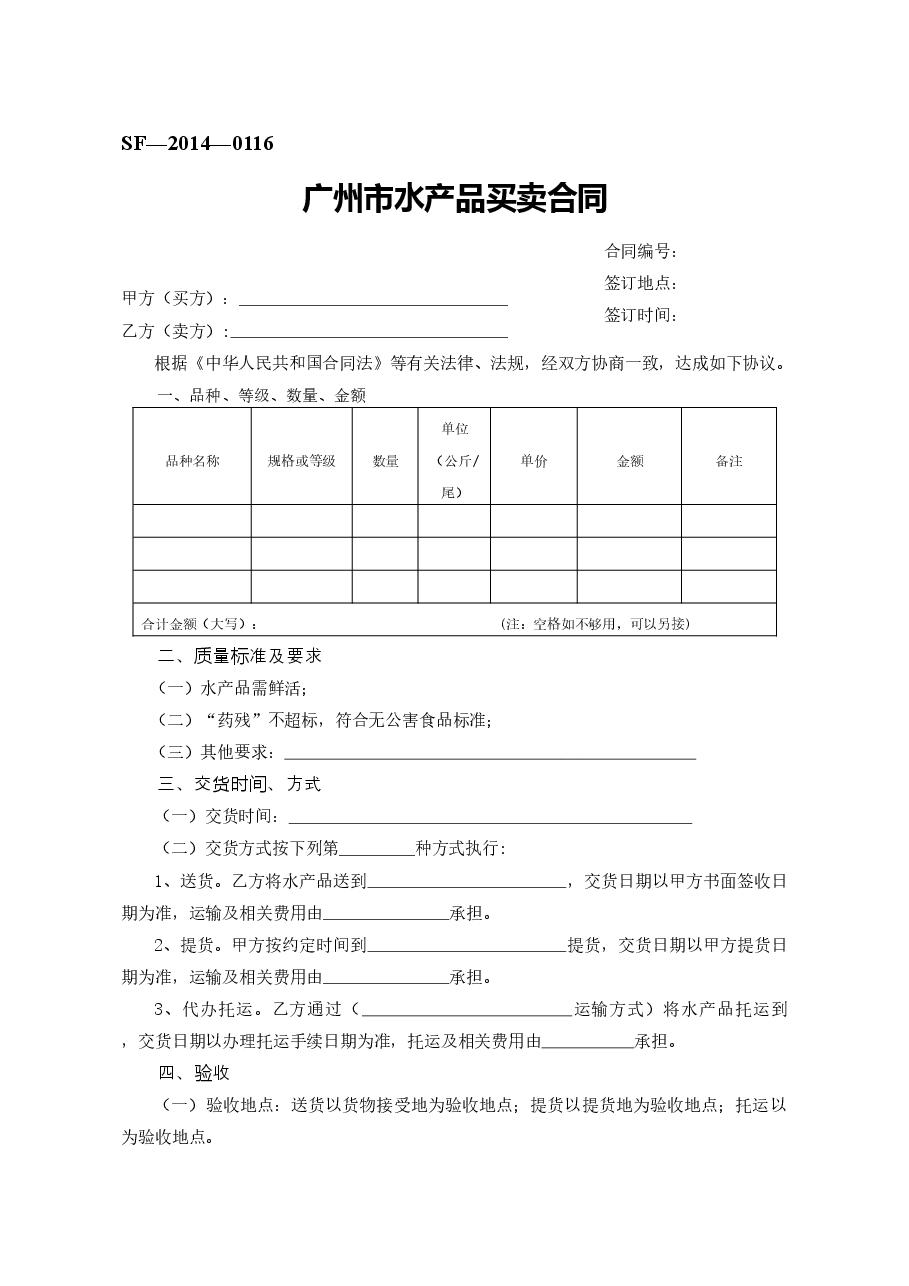 19.广州市水产品买卖合同.doc,第1页预览