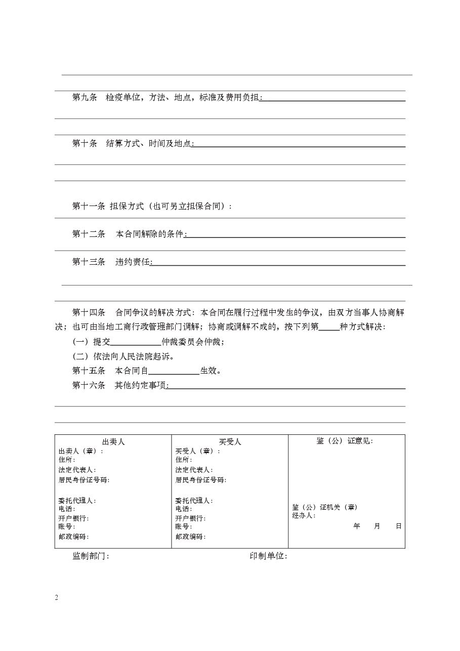农副产品买卖合同 GF—2000—0151.docx,第2页预览