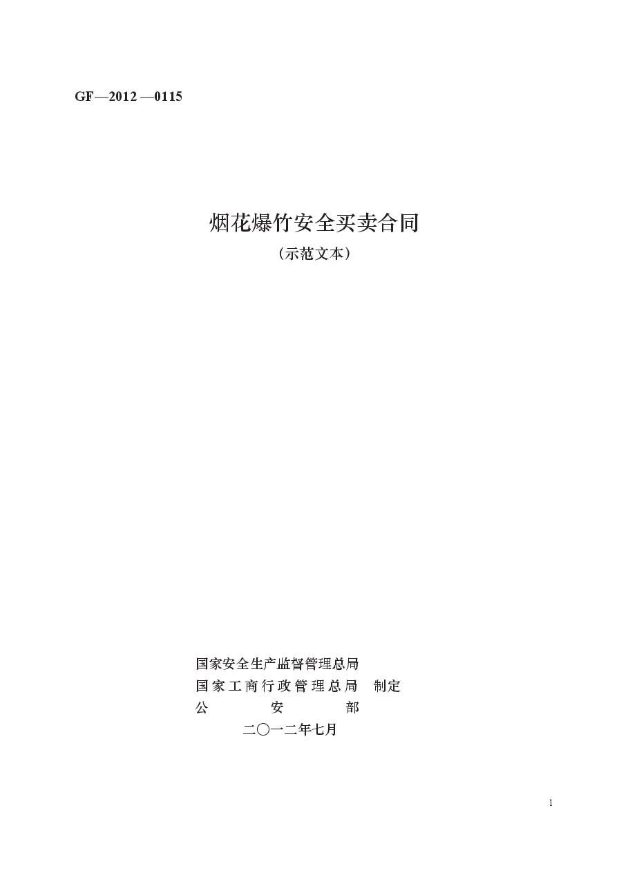 烟花爆竹安全买卖合同　GF—2012+—0115.docx，第1页预览