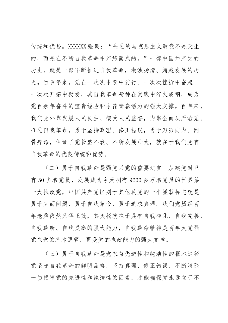 廉政党课:全面从严治党 坚持自我革命 永葆清正廉洁的政治本色.docx,第2页预览