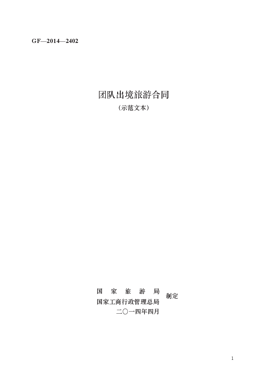 团队出境旅游合同　GF—2014—2402.docx，第1页预览