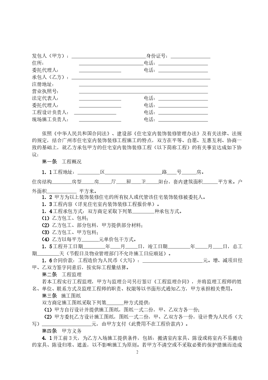 23.广州市住宅室内装饰装修工程施工合同.doc，第3页预览
