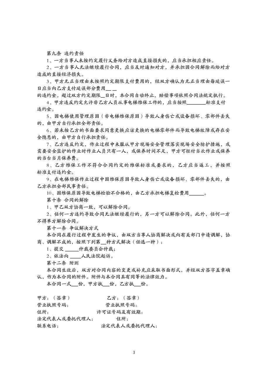 福建省电梯日常维护保养合同.doc,第4页预览