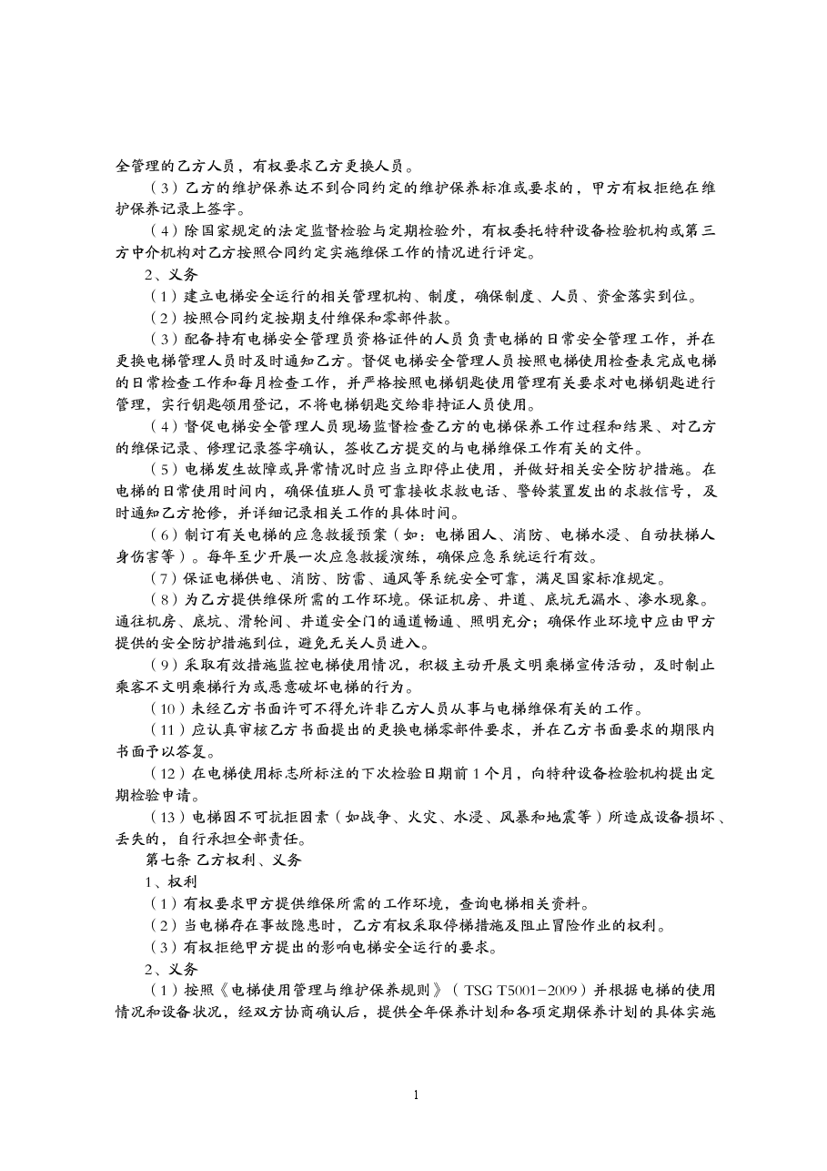 福建省电梯日常维护保养合同.doc,第2页预览