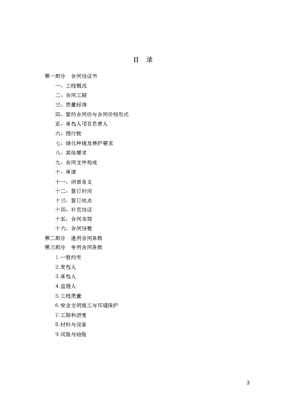 园林绿化工程施工合同 GF—2020—2605.docx,第3页预览