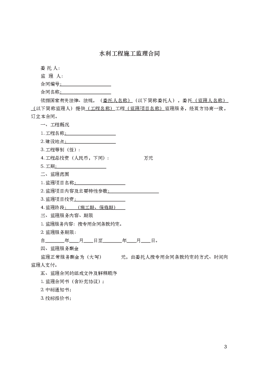 水利工程施工监理合同 GF—2007—0211.docx,第3页预览