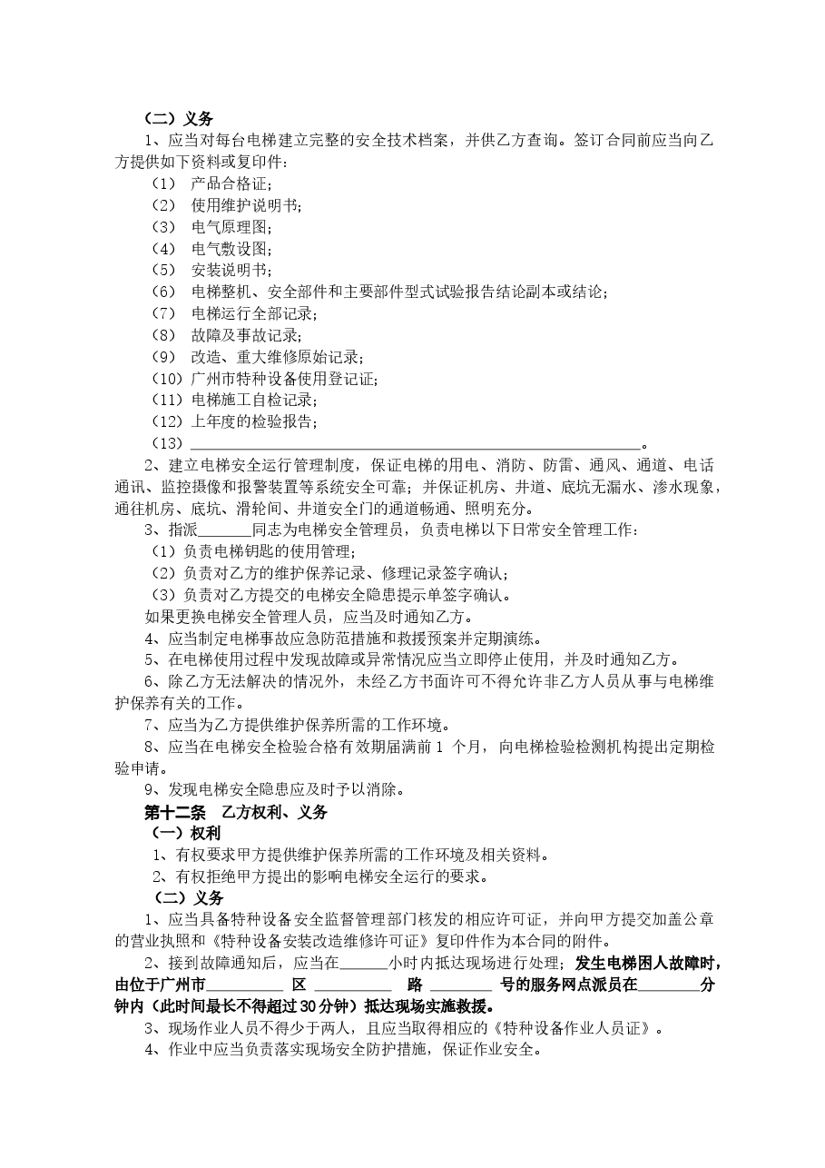 35.广州市电梯日常维护保养合同(2018).doc,第4页预览