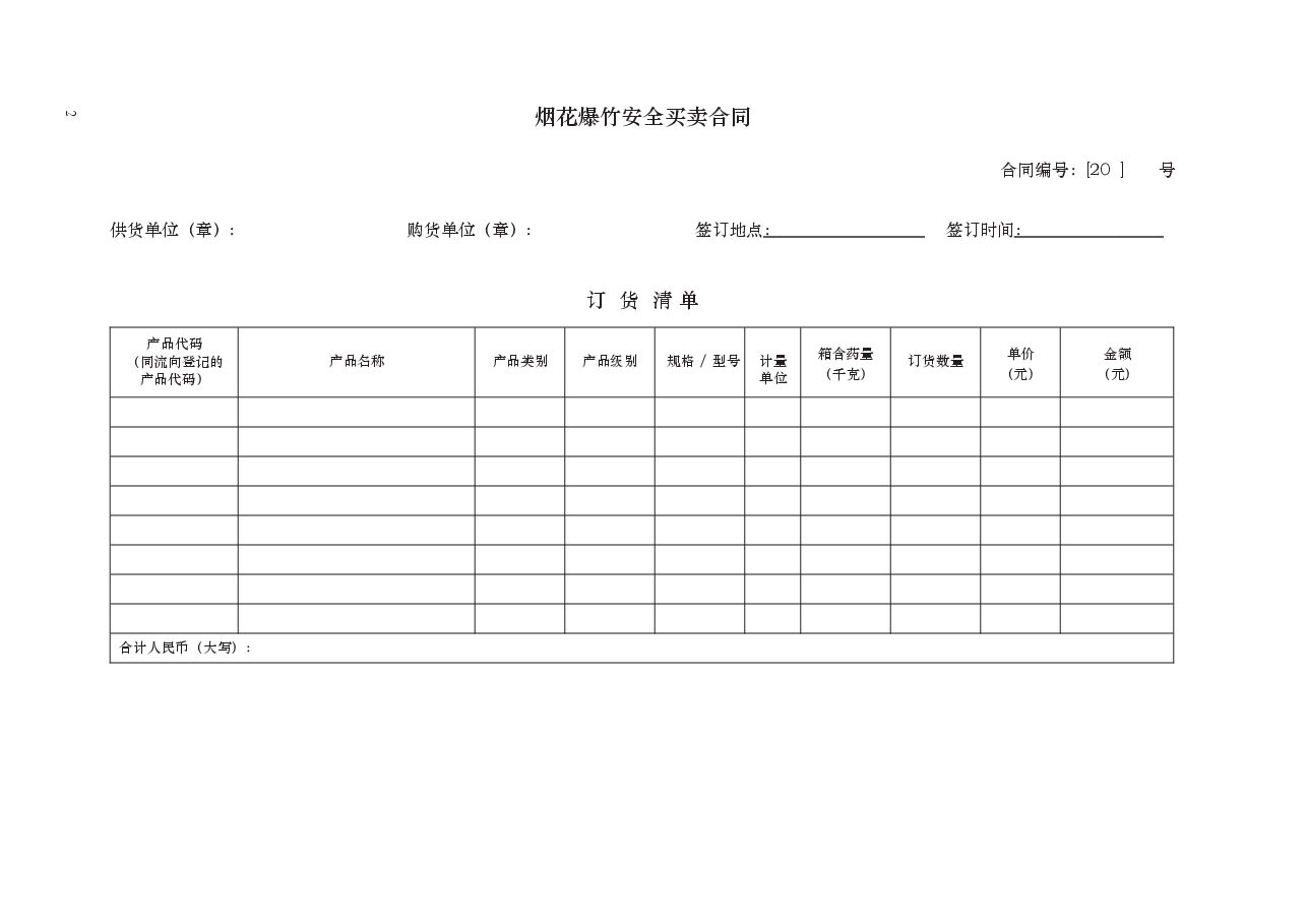 烟花爆竹安全买卖合同　GF—2012+—0115.docx，第2页预览