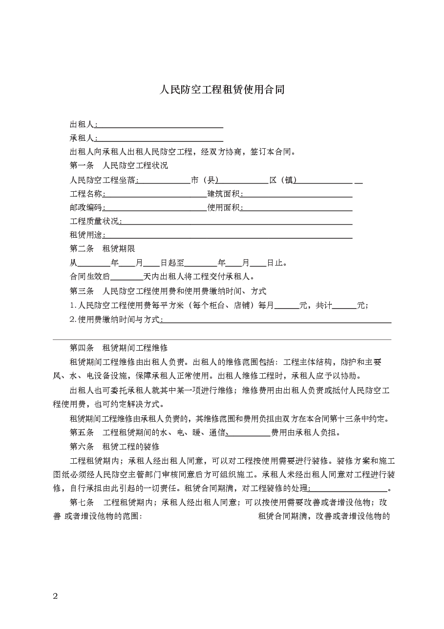 人民防空工程租赁使用合同 GF—2002—0605.docx,第2页预览