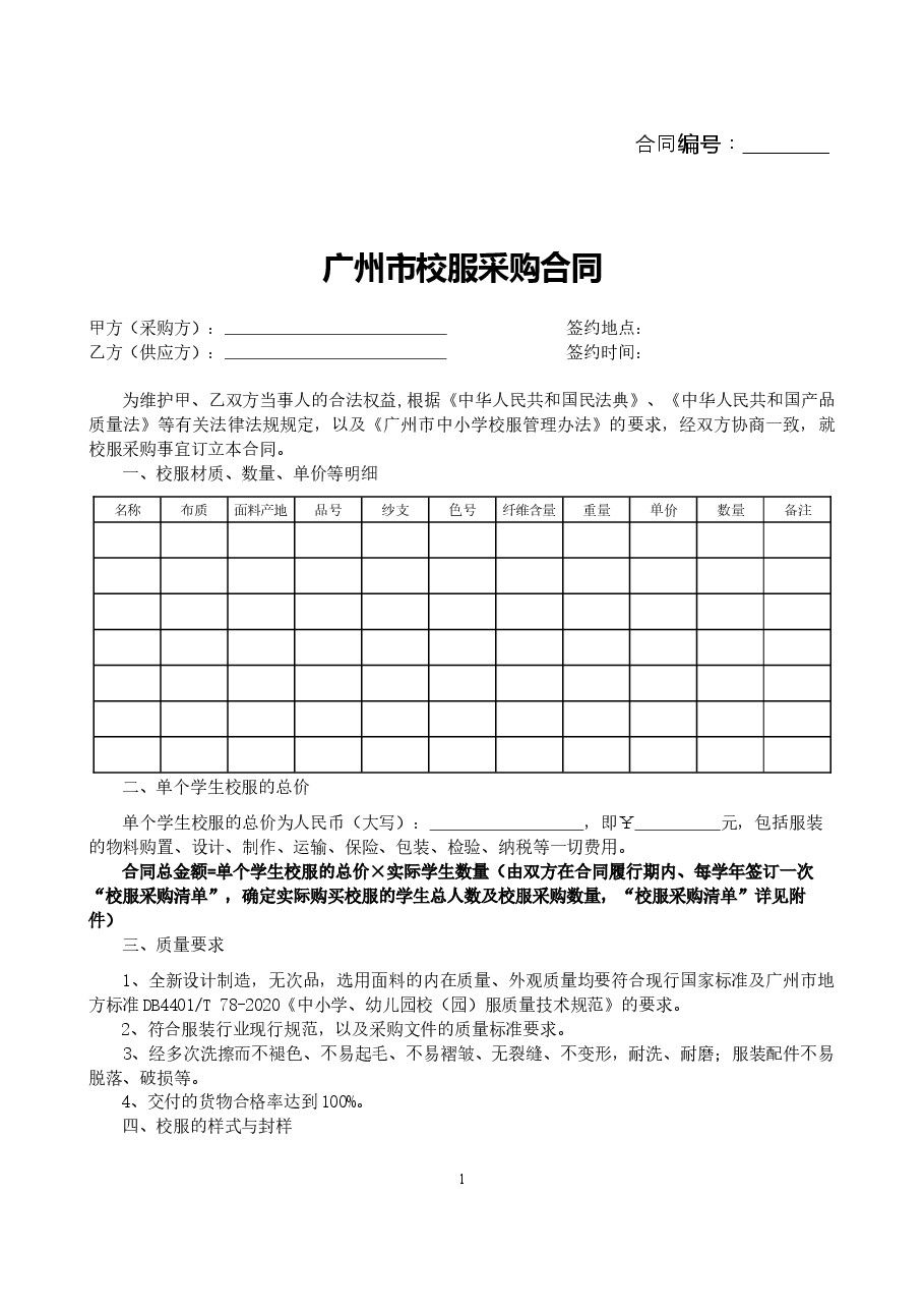 55.广州市校服采购合同（2021版）.docx，第2页预览