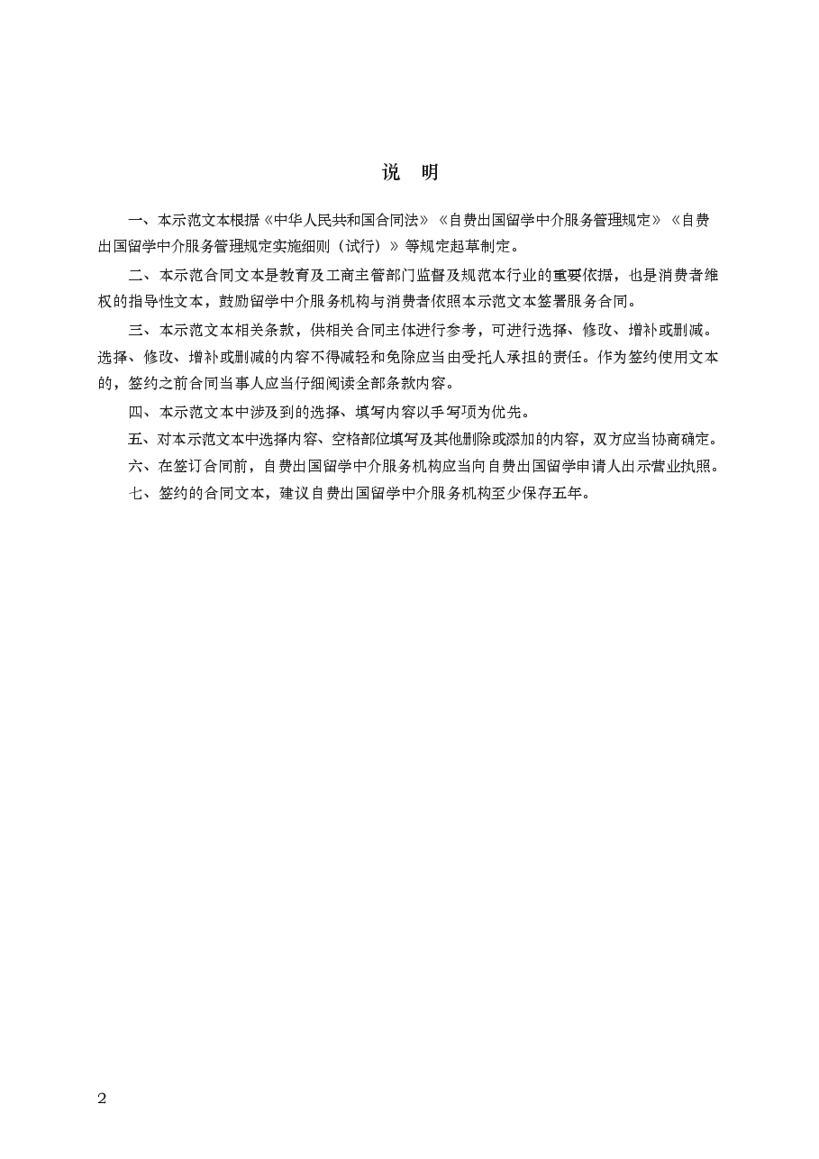 自费出国留学中介服务合同 GF—2016—1002.docx,第2页预览