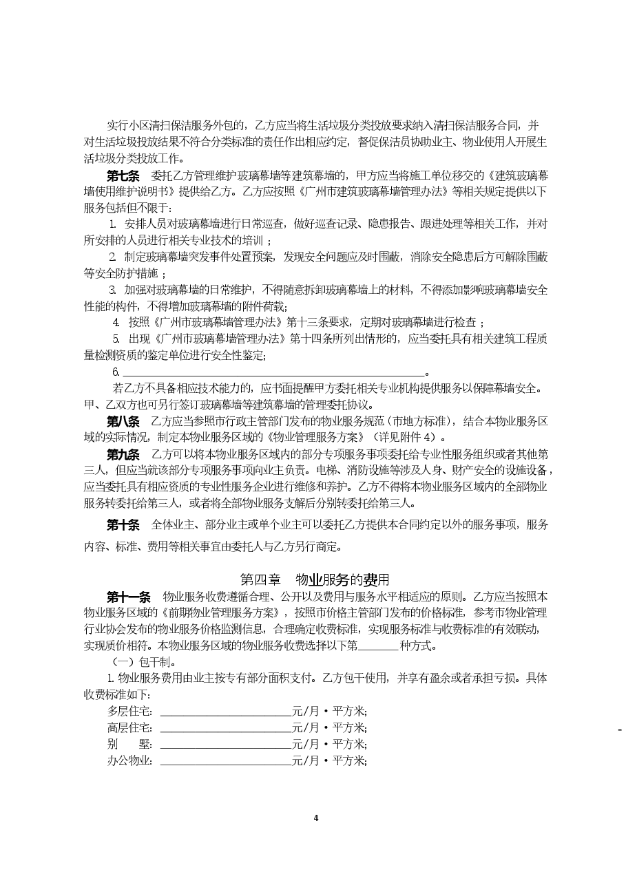 52.广州市物业服务合同示范文本20210105.doc,第4页预览