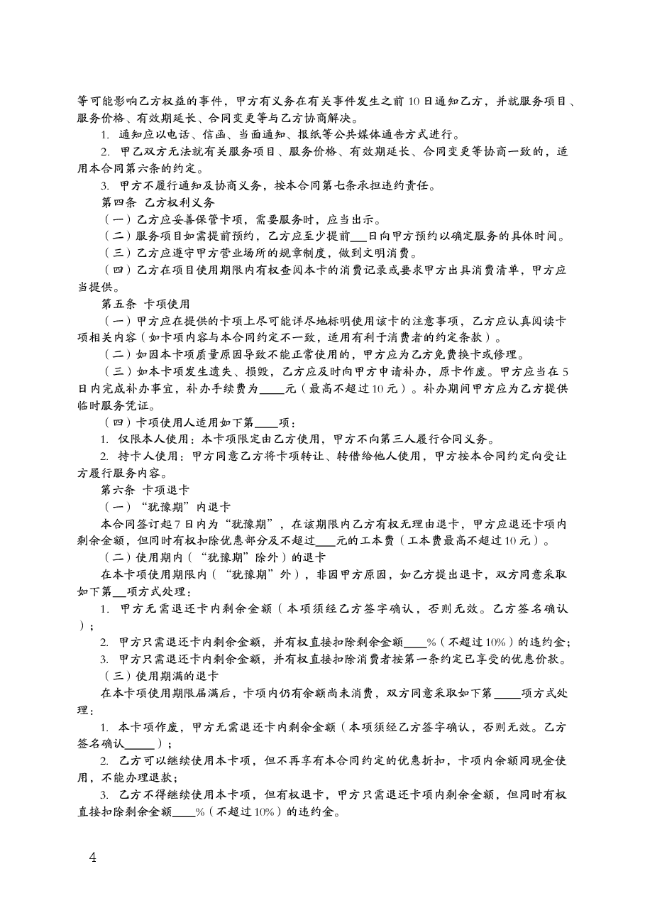 福建省预付式消费合同.doc,第4页预览