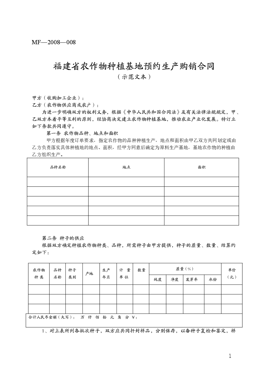 福建省农作物种植基地预约生产购销合同(MF—2008—008).doc,第1页预览