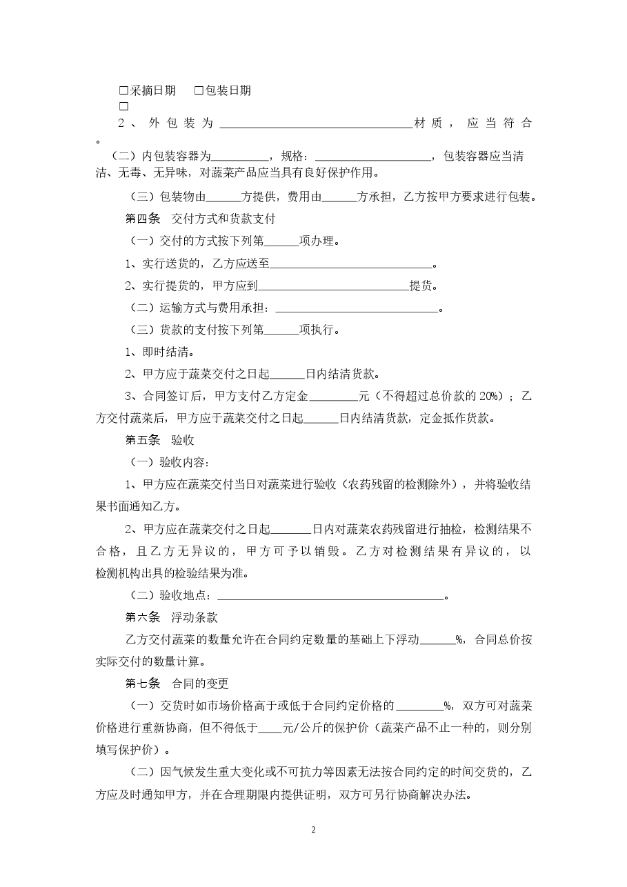 11.广州市蔬菜买卖合同.doc,第2页预览