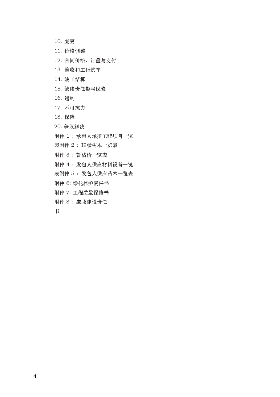 园林绿化工程施工合同 GF—2020—2605.docx,第4页预览