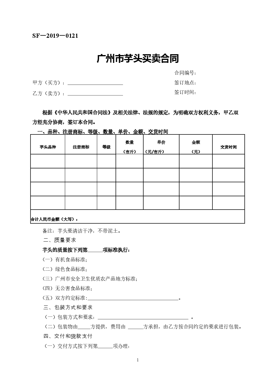 42.广州市芋头买卖合同.doc,第1页预览