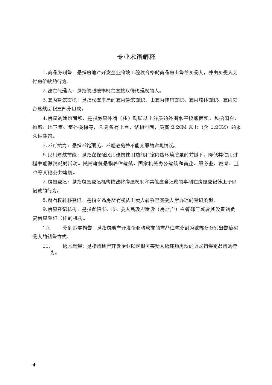 商品房买卖合同（现售）　GF—2014—0172.docx，第4页预览