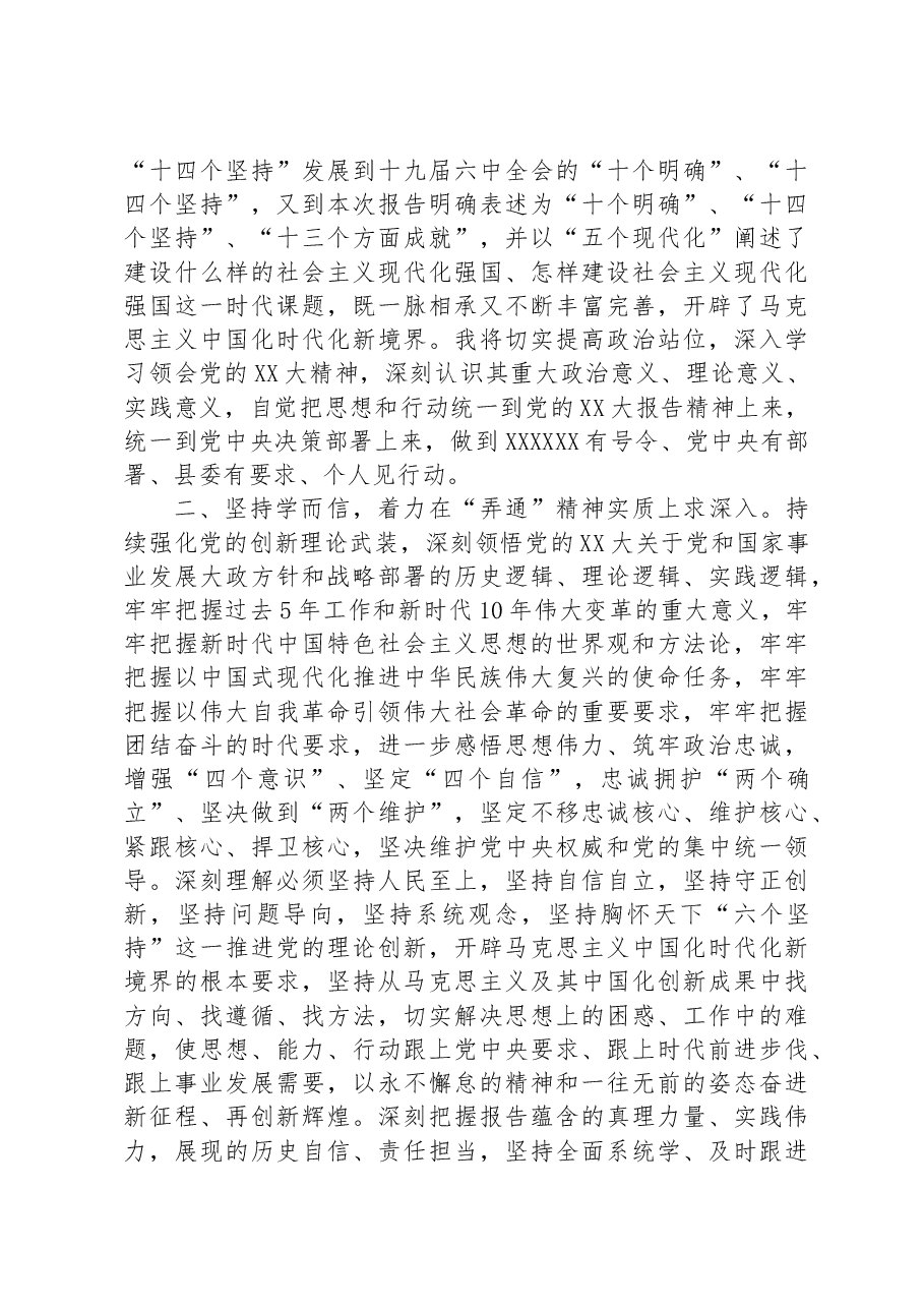坚持学思悟贯通知行信统一 以党的二十大精神为指引不断提升工作能力和水平.docx,第2页预览