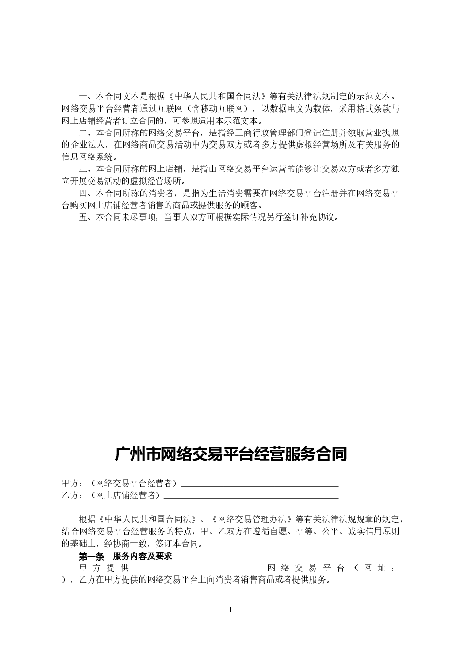 27.广州市网络平台交易经营服务合同.doc,第2页预览