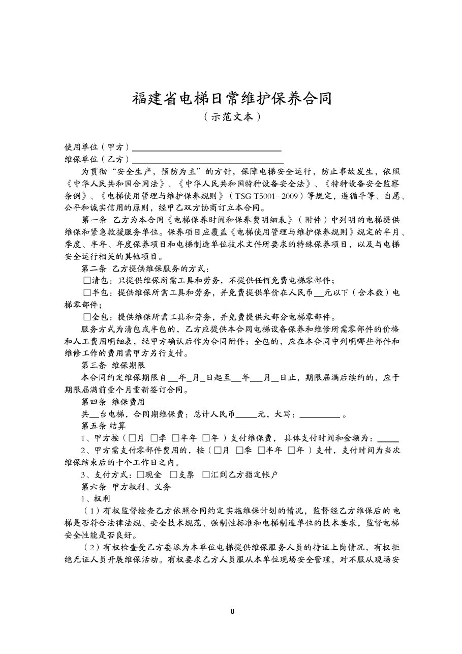 福建省电梯日常维护保养合同.doc,第1页预览