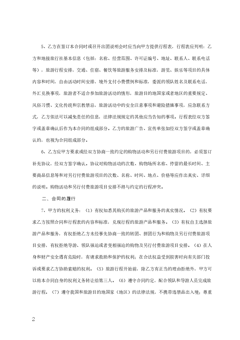 25.广州市出境旅游组团合同(2014版).doc,第2页预览