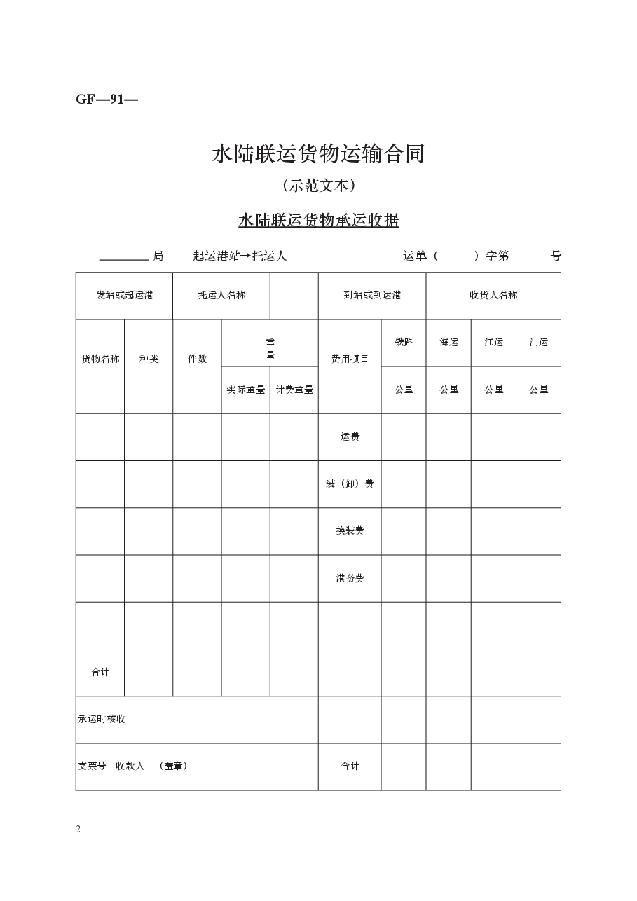 水陆联运货物运输合同　GF—91—0401.docx，第2页预览