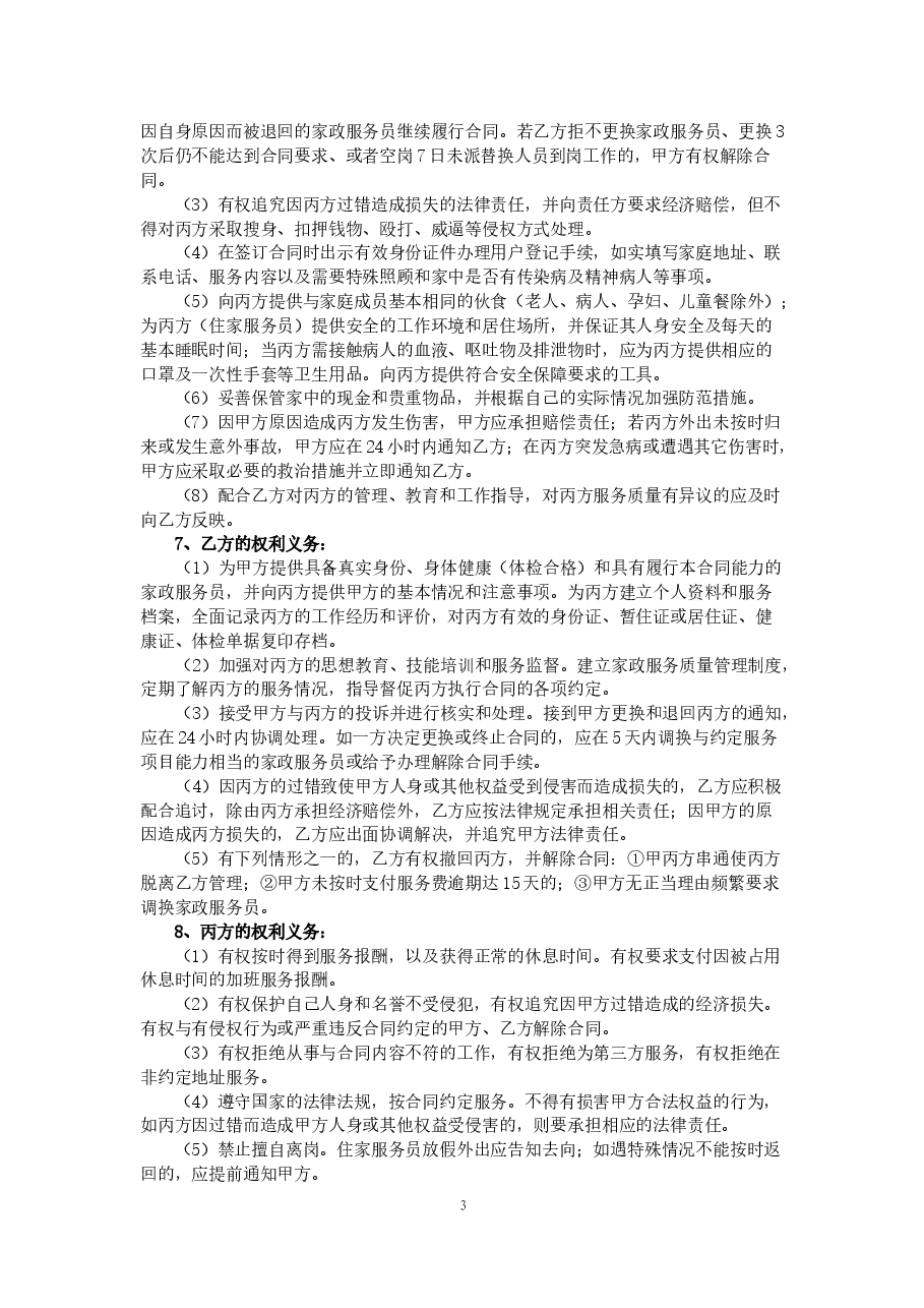 2.广州市家政服务合同.doc,第3页预览