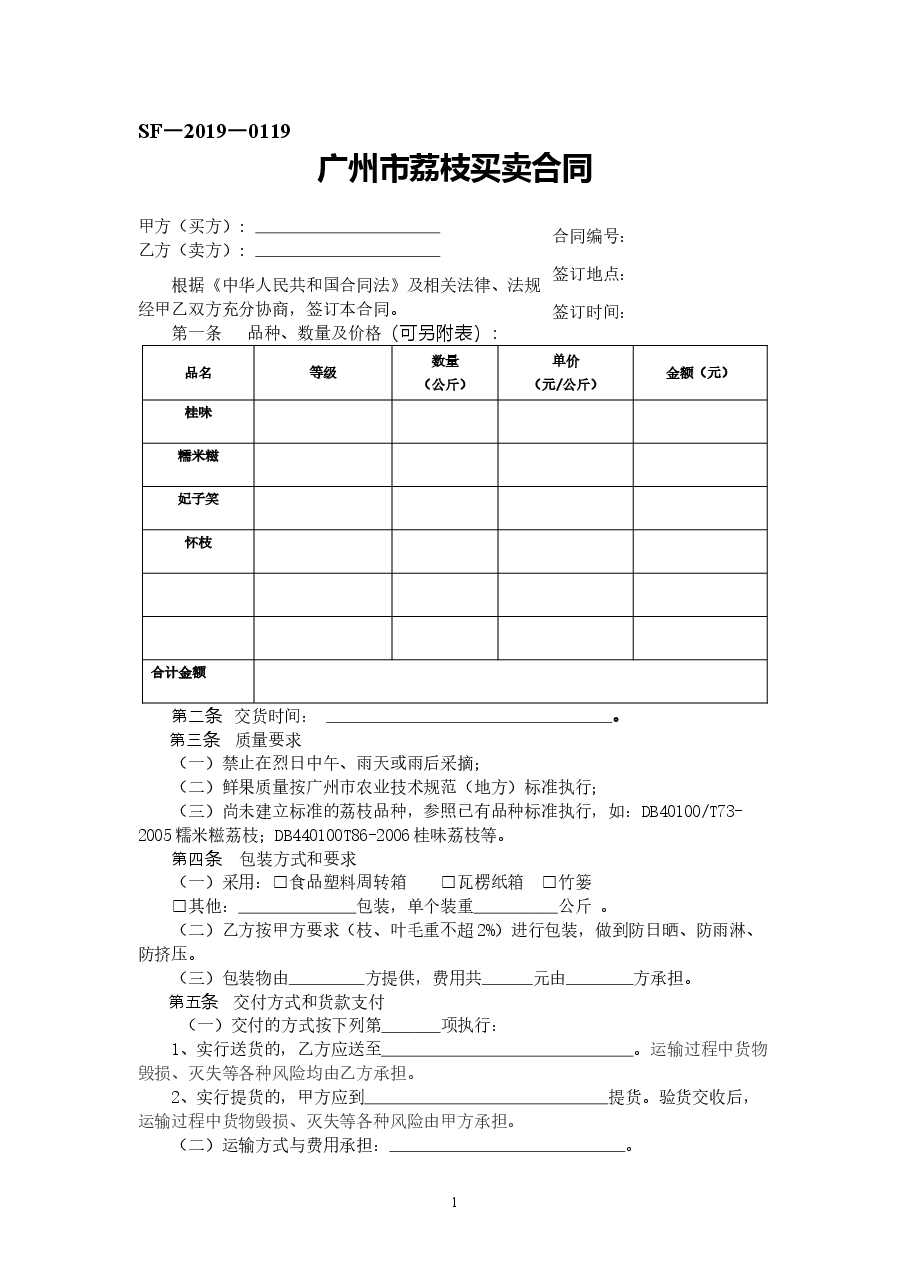 40.广州市荔枝买卖合同.doc,第1页预览