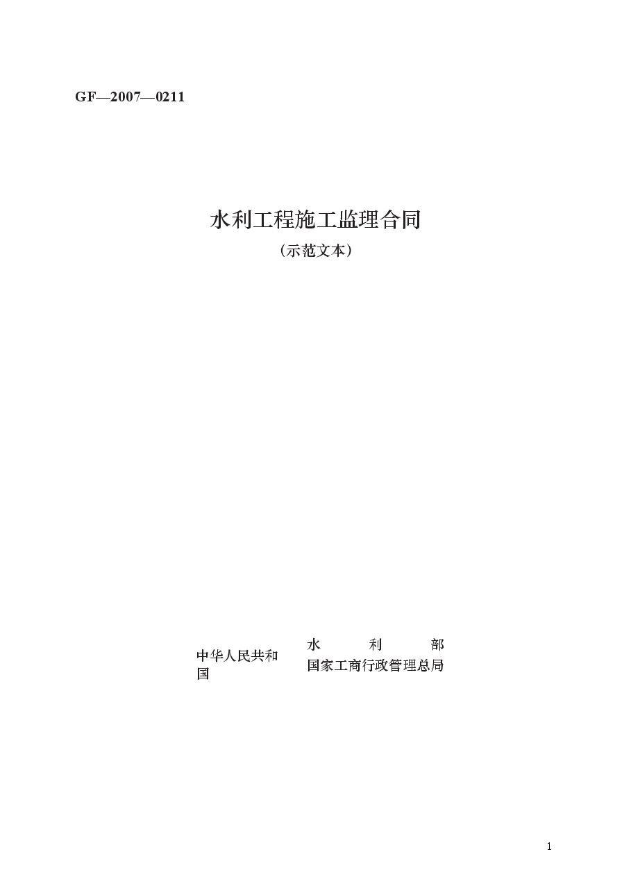 水利工程施工监理合同 GF—2007—0211.docx,第1页预览