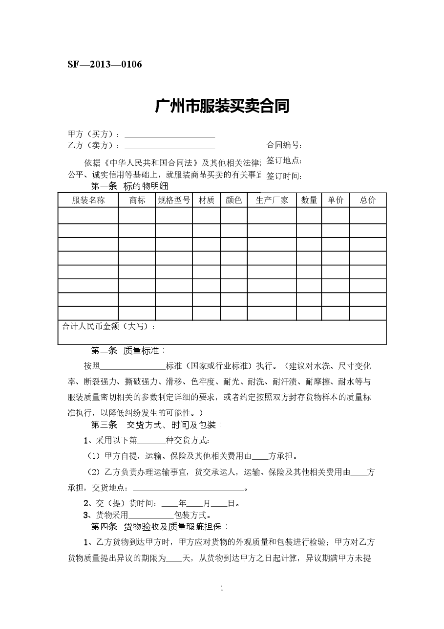 9.广州市服装买卖合同.doc,第1页预览
