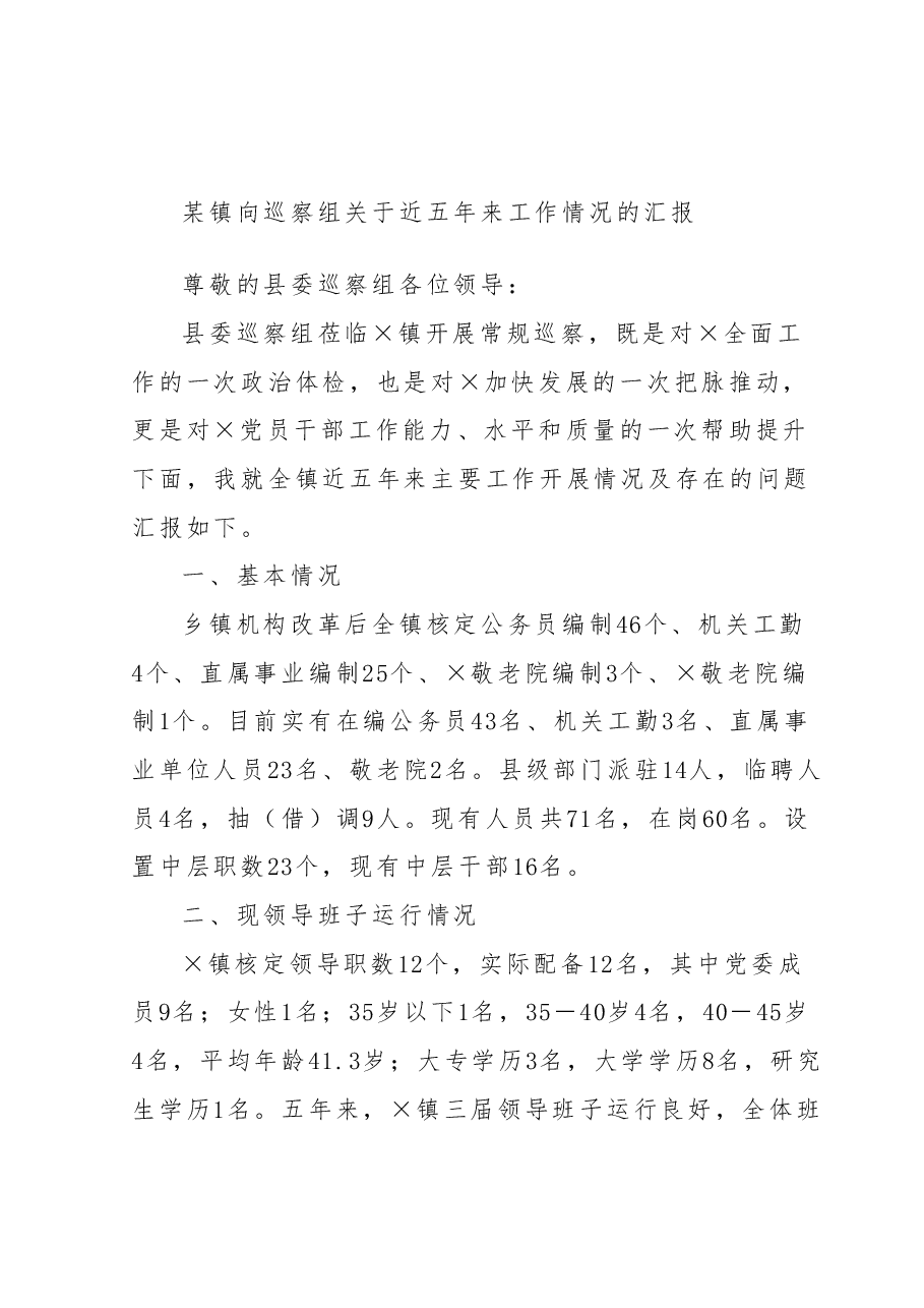 某镇向巡察组关于近五年来工作情况的汇报.docx,第1页预览