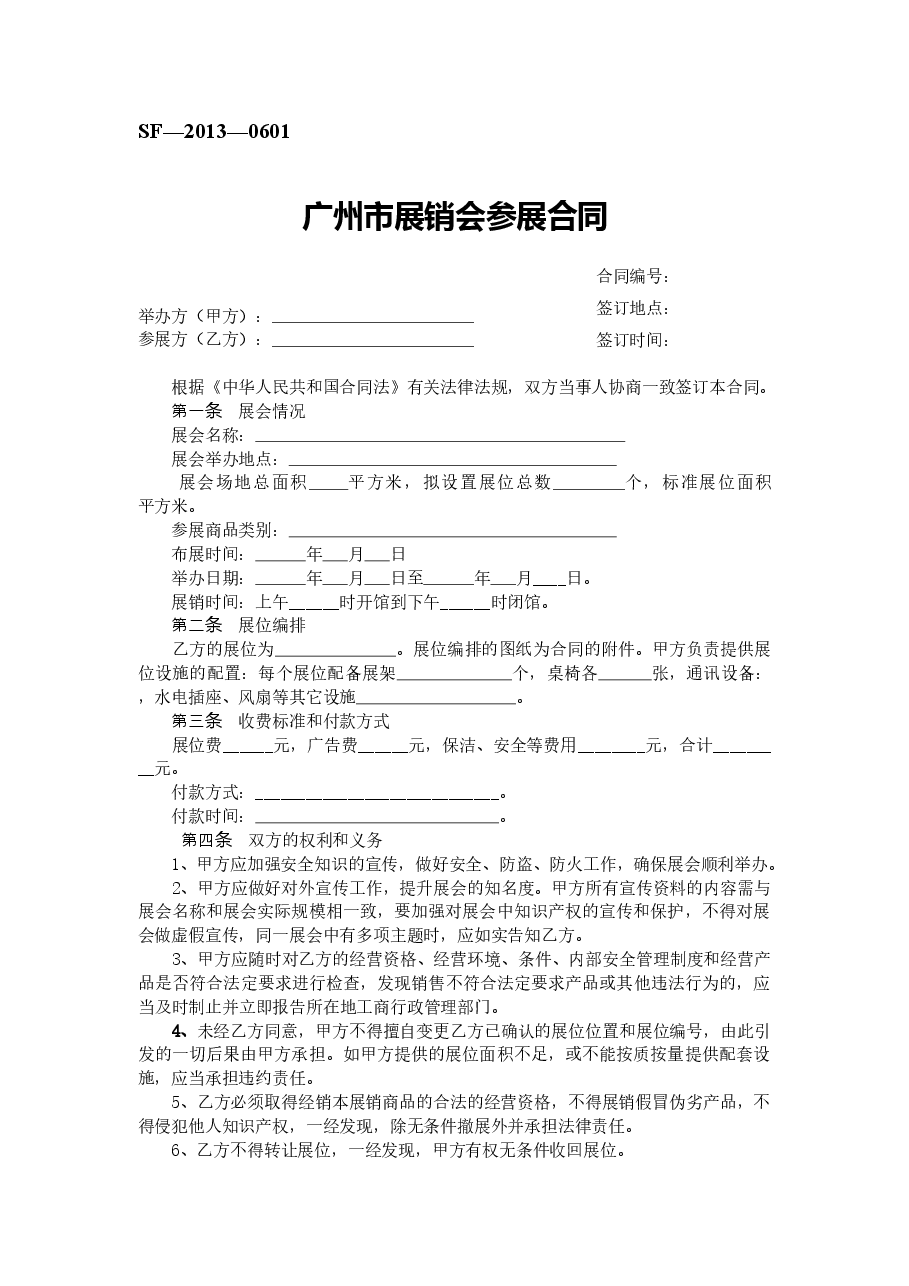 7.广州市展销会参展合同.doc，第1页预览