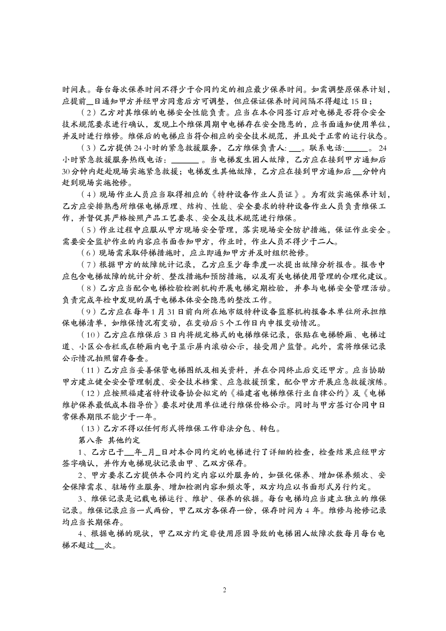 福建省电梯日常维护保养合同.doc,第3页预览