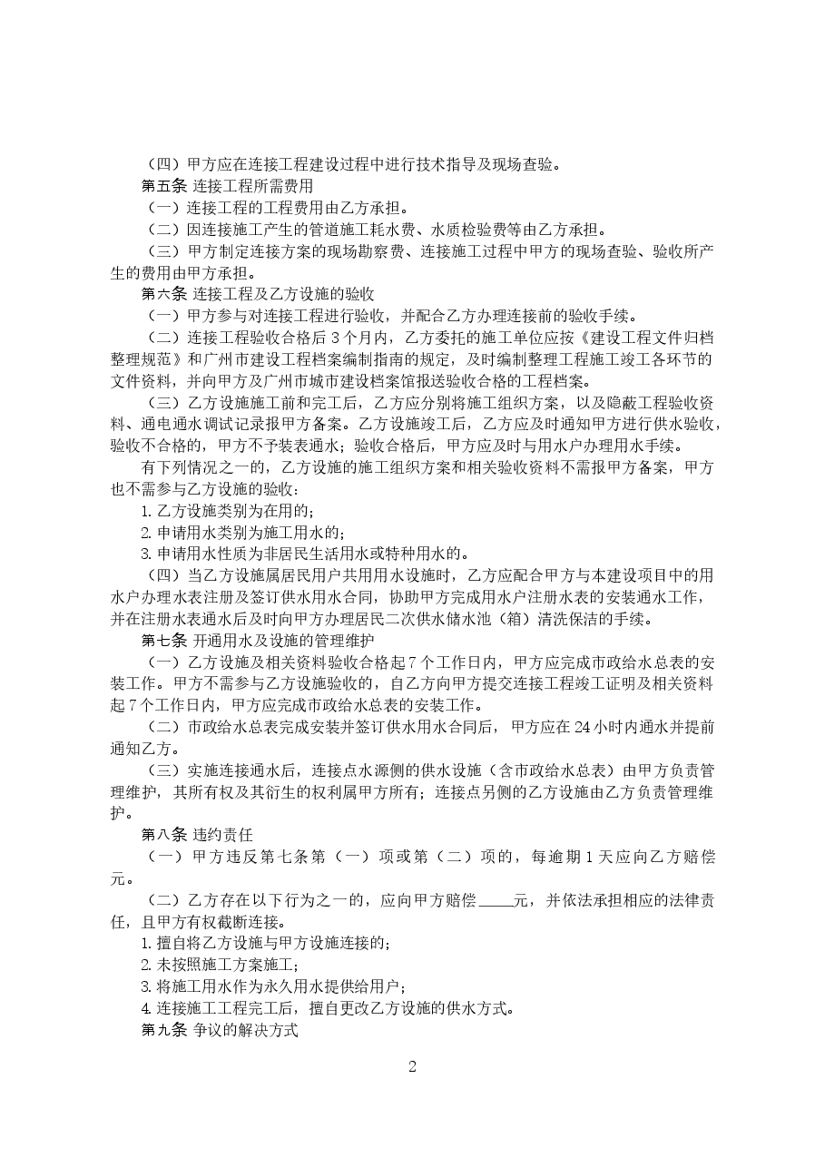 31.广州市供水用水设施连接合同+(2017版).doc，第3页预览