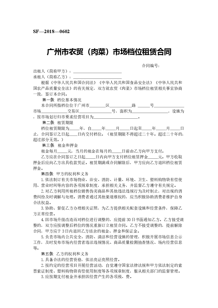 33.广州市农贸（肉菜）市场档位租赁合同.doc，第1页预览