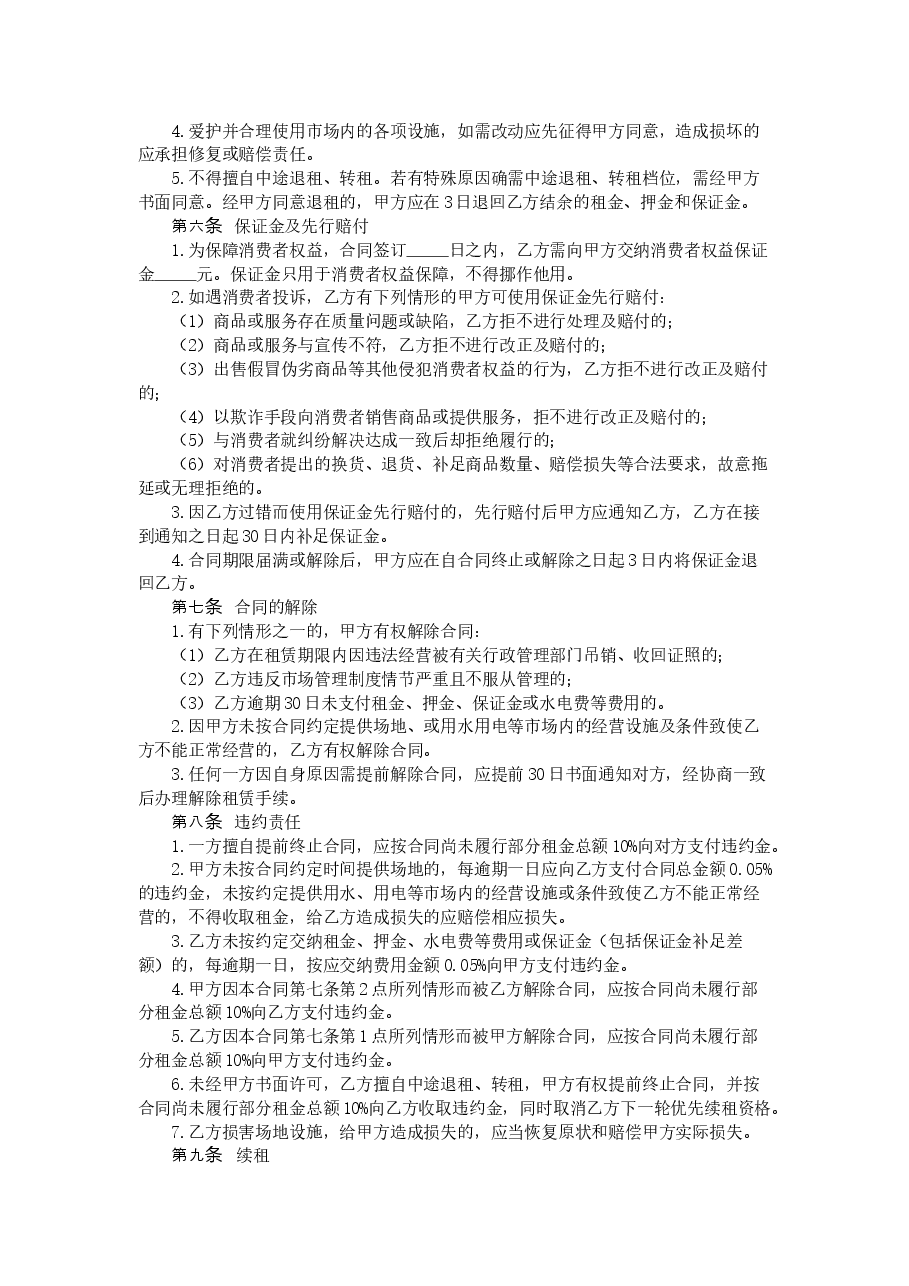 33.广州市农贸（肉菜）市场档位租赁合同.doc，第2页预览